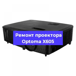 Замена системной платы на проекторе Optoma X605 в Самаре